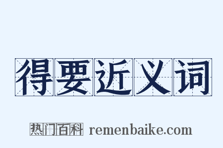 得要近义词是什么意思的图片